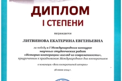 litvinova-ekaterina-diplom-i-stepeni_page-0001