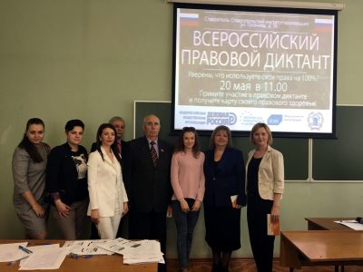 На площадке Ставропольского института кооперации прошел «Всероссийский правовой диктант»
