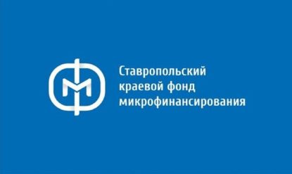 Фонд микрофинансирования Ставропольского края приступает к выдаче займов по льготным ставкам для представителей малого и среднего предпринимательства