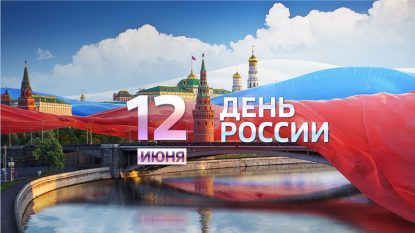 Поздравляем Вас праздником великой страны, Днём России!