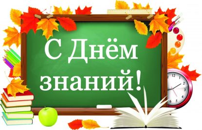 День Знаний!