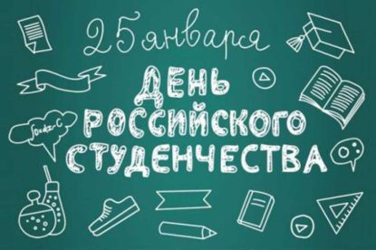Поздравляем Вас с Днем российского студенчества!