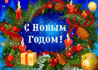 С наступающим 2019 годом и Рождеством Христовым!