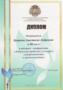 Подведены итоги Международной студенческой интернет-конференции «Актуальные проблемы уголовного судопроизводства и криминалистики»