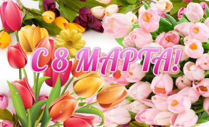 С 8 марта!