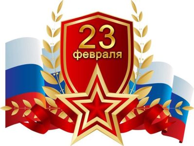 С Днем защитника Отечества!