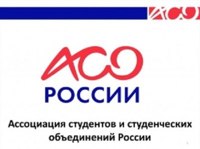 III отчетно-выборная конференция регионального отделения Ассоциации студентов и студенческих объединений России