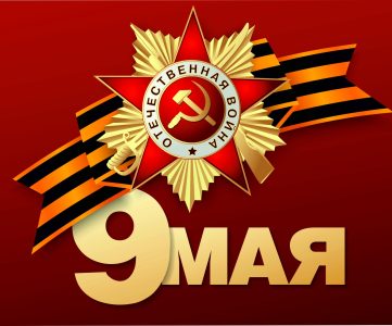 С Днем Победы!