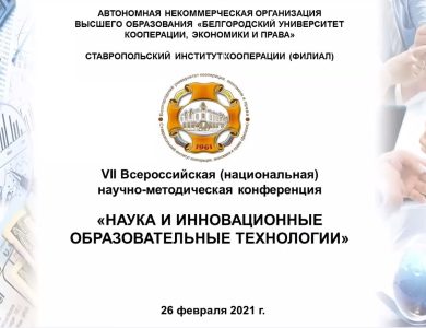 VII ВСЕРОССИЙСКАЯ (НАЦИОНАЛЬНАЯ) НАУЧНО-МЕТОДИЧЕСКАЯ КОНФЕРЕНЦИЯ «НАУКА И ИННОВАЦИОННЫЕ ОБРАЗОВАТЕЛЬНЫЕ ТЕХНОЛОГИИ»