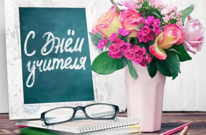 Уважаемые преподаватели и сотрудники института, поздравляем вас с Днем Учителя!