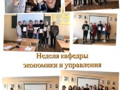 Неделя кафедры экономики и управления
