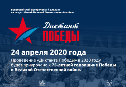 Результаты «Диктанта Победы» будут засчитывать при поступлении в вузы