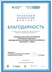 Благодарность за подготовку и проведение III Всероссийского правового (юридического) диктанта
