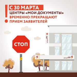 Многофункциональные центры в Ставропольском крае приостанавливают оказание услуг до 30 апреля