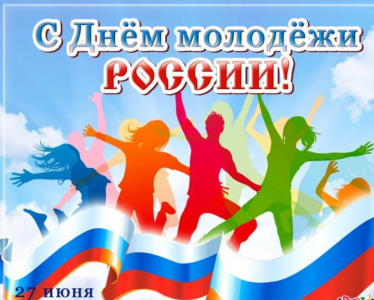 С Днем молодежи!