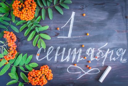 1 сентября — День Знаний!