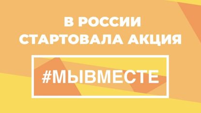 Акция взаимопомощи #МыВместе