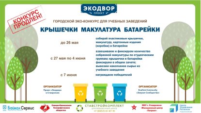 Участвуй в городском экологическом конкурсе «Крышечки Макулатура Батарейки»