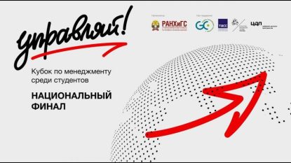 Стартовал третий сезон Всероссийского молодёжного кубка по менеджменту «Управляй!»