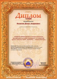 Победитель международного конкурса выпускных квалификационных работ