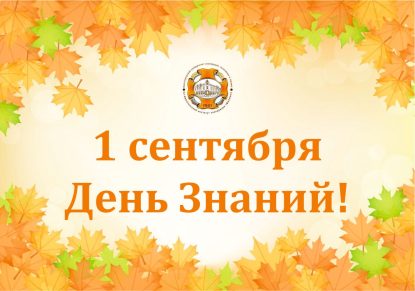 1 сентября — День Знаний!