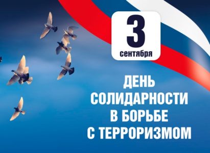 3 сентября — День солидарности в борьбе с терроризмом