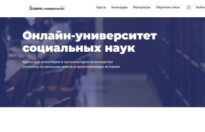 Онлайн-университет социальных наук