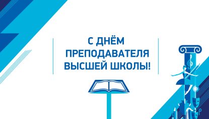 С днём преподавателя высшей школы!