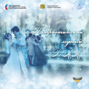 Патриотический бал на льду