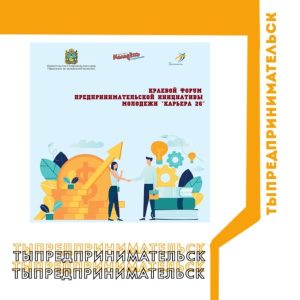 Краевой форум предпринимательской инициативы молодёжи «Карьера 26»