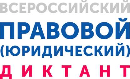 О проведении V Всероссийского правового (юридического) диктанта