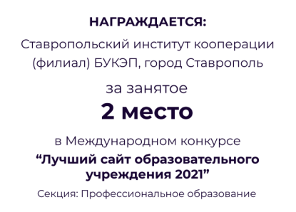 СтИК награжден Дипломом победителя Международного конкурса «Лучший сайт образовательного учреждения 2021»