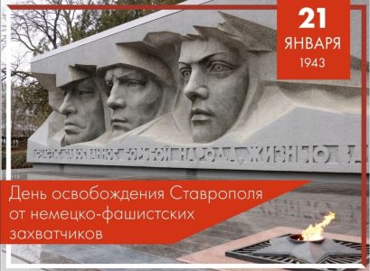 День освобождения города Ставрополя от немецко-фашистских захватчиков