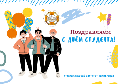 С Днём российского студенчества