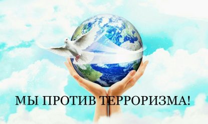 Экстремизм и терроризм — угроза обществу!