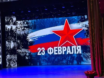 Праздничный концерт, посвящённый Дню защитника Отечества