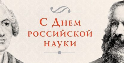 Днем российской науки!