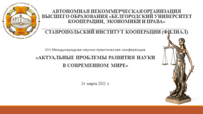 VIII Международная студенческая научно-практическая конференция на юридическом факультете «Актуальные проблемы развития науки в современном мире»