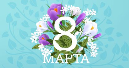 Поздравление с Международным женским днём