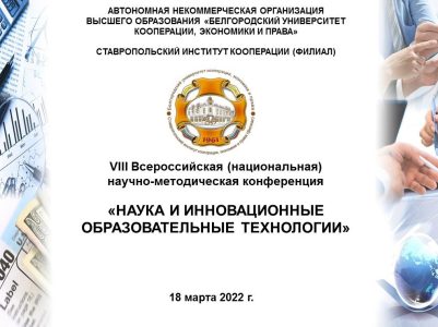 VIII Всероссийская (национальная) научно-методическая конференция «Наука и инновационные образовательные технологии»