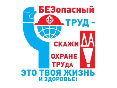 Всемирный день охраны труда — 28 Апреля