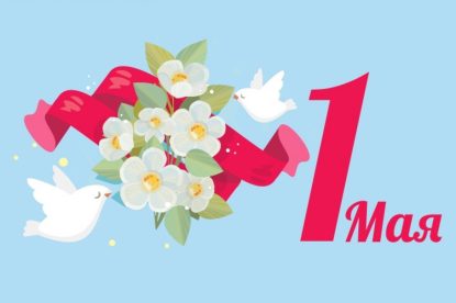 Примите поздравления с 1 Мая – праздником Весны и Труда, Днём международной солидарности трудящихся!