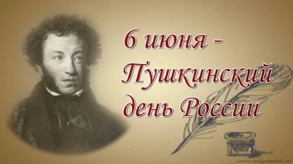 «Мы вновь читаем пушкинские строки»