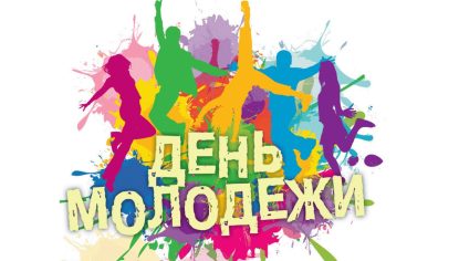 С Днем российской молодежи!