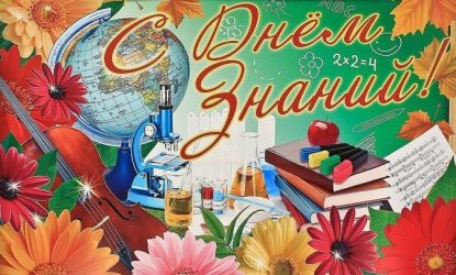 Поздравляем с Днем знаний и началом нового учебного года!