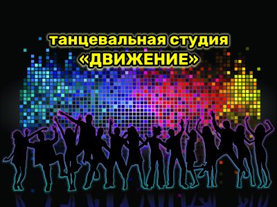 Набор студентов в танцевальную студию «ДВИЖЕНИЕ»