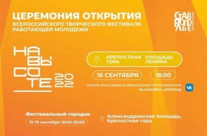 Грядущий фестиваль «На ВЫСОТЕ»