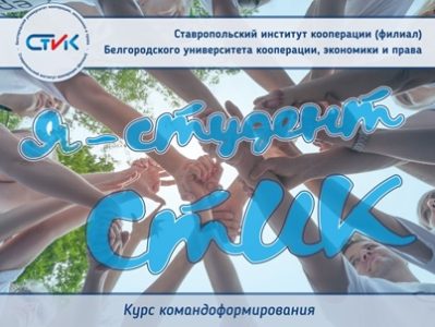 29.09.2022 прошел активный тренинг, курс командообразования для первокурсников «Я – студент СтИК»