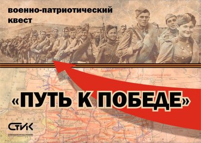 Военно-патриотический квест «Путь к победе»