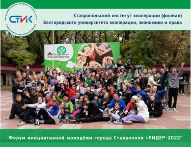 Форум инициативной молодёжи города Ставрополя «ЛИДЕР – 2022»